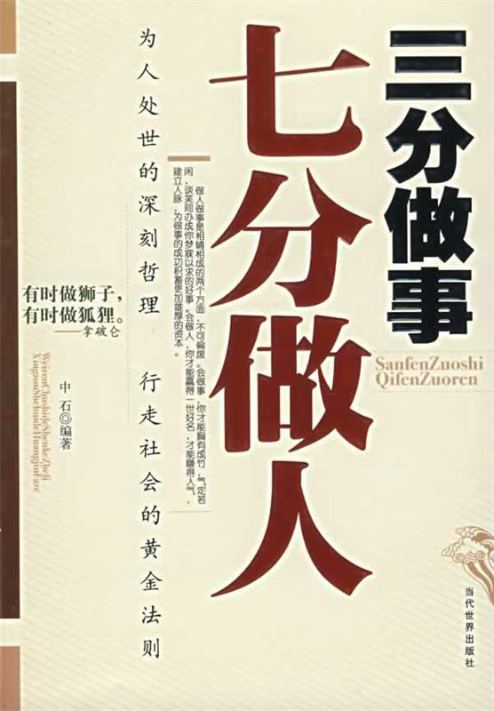 【正版现货】三分做事七分做人 做人比做事重要因为素质的高低品德的好坏直接 中石