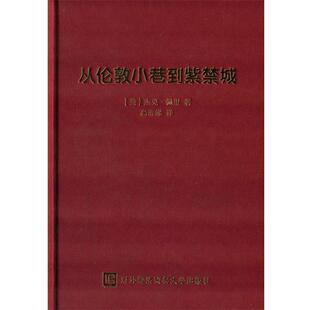 【正版书】 从伦敦小巷到紫禁城 (英)佩里 著,高寿娣 译 对外经贸大学出版社