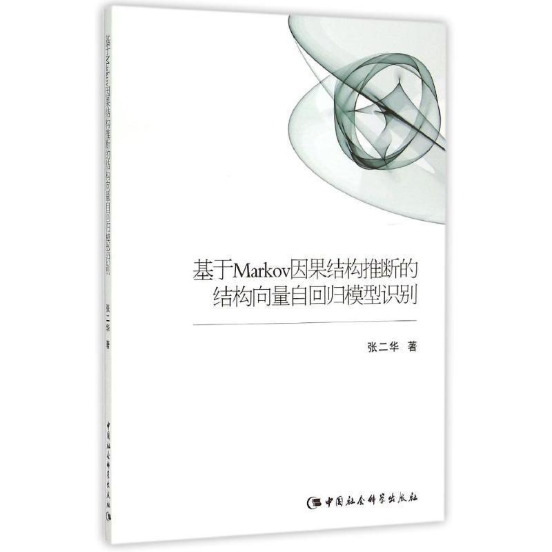 【正版书】 基于Markov因果结构推断的结构向量自回归模型识别 张二华 著 中国社会科学出版社