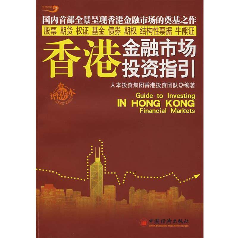 【正版书】 香港金融市场投资指引 人本投资集团香港投资团队 编著 中国经济出版社