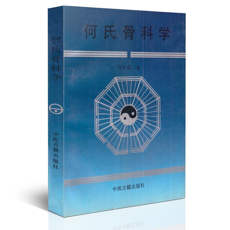 【正版书】 何氏骨科学 何天佐 中医古籍出版社