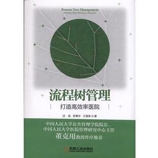 【正版书】 流程树管理:打造高效率医院 沈凯,罗青华,王海涛 著 机械工业出版社