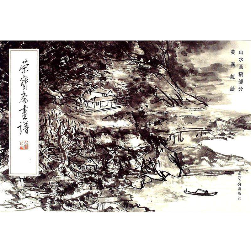 【正版书】 荣宝斋画谱210:山水画稿部分 黄宾虹 绘 荣宝斋出版社