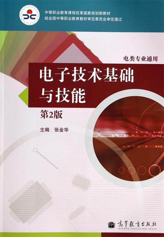【正版现货】中等职业教育课程改革国家规划新教材-电子技术基础与技能(第2 张金华