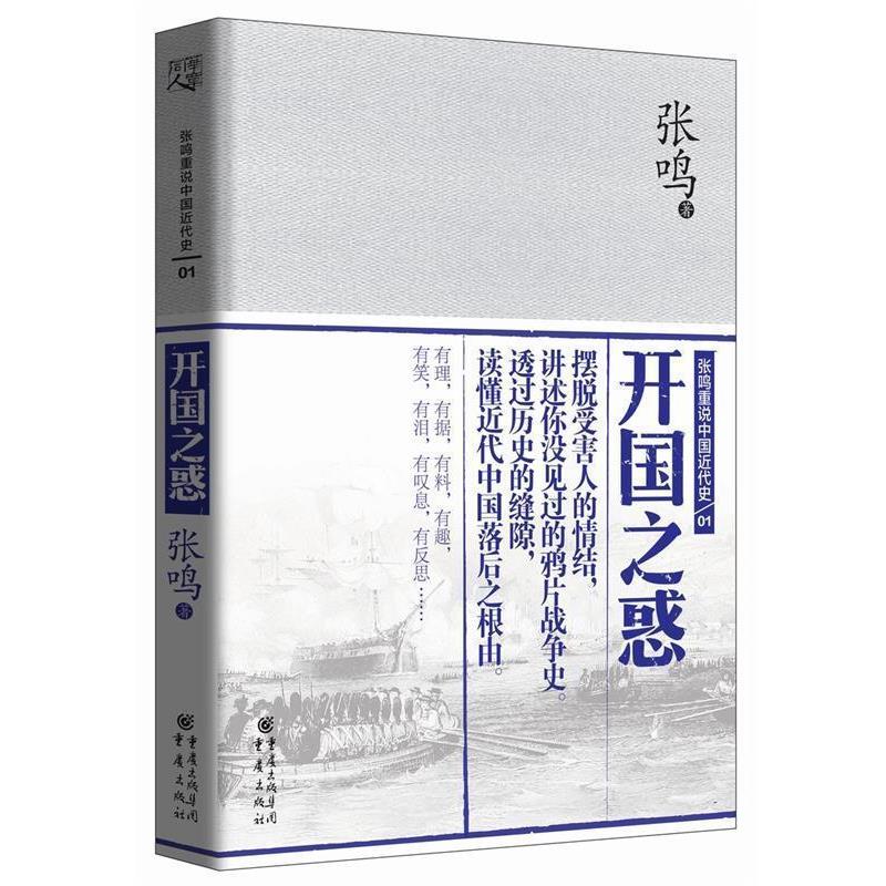 【正版书】 张鸣重说中国近代史:开国之惑 张鸣 重庆出版社