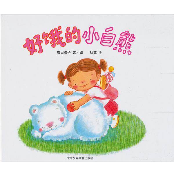 【正版书】 莎娜系列:好饿的小白熊 成田雅子 文图,杨文 译 北京少年儿童出版社
