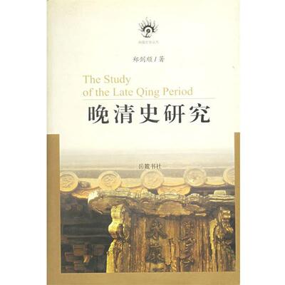 【正版书】 晚清史研究 郑剑顺 著 岳麓书社
