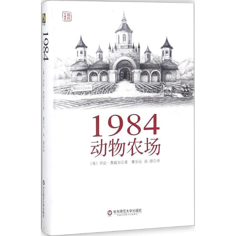 【正版书】 1984动物农场 [英] 乔治·奥威尔（George Orwell） 著,董乐山,高源 译 华东师范大学出版社