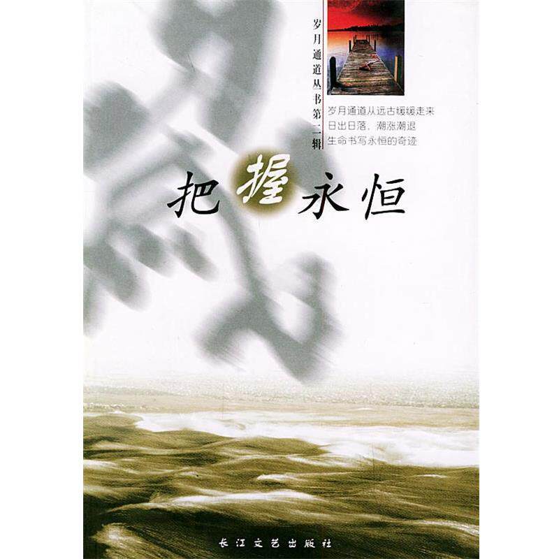 【正版书】 把握永恒—岁月通道丛书 润霞,甄虹选 长江文艺出版社
