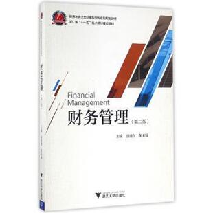 【正版书】 财务管理 胡旭微,黄玉梅 著 浙江大学出版社