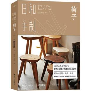 正版 浙江人民出版 书 西川荣明 社 日和手制·椅子