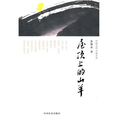 【正版书】 屋顶上的山羊 朱铁志著 中国长安出版社