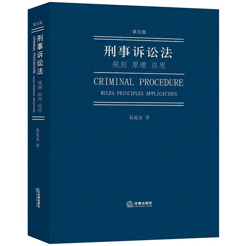 【正版书】 刑事诉讼法：规则 原理 应用 易延友 法律出版社