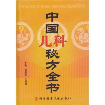 【正版书】 中国儿科秘方大全 刘建忠,王世斌 编 科学技术文献出版社