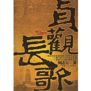 【正版书】 贞观长歌 周志方 著 工人出版社