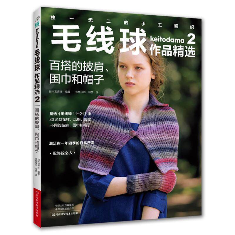 【正版书】 毛线球精选2.百搭的披肩、围巾和帽子 (日)宝库社编,如鱼得水冯莹 译 河南科学技术出版社