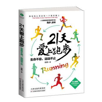 【正版书】 21天爱上跑步:生命不息,运动不止 肖阳 著 天津科学技术出版社