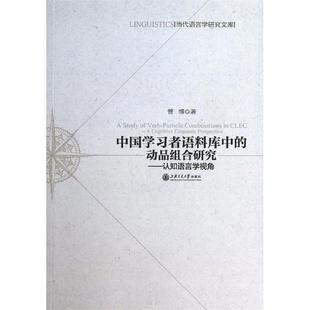 中国学习者语料库中 动品组合研究—认知语言学视角 管博 上海交通大学出版 书 著 社 正版