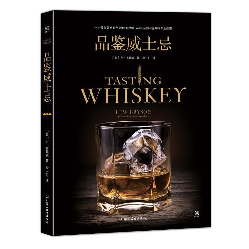 【正版书】 品鉴威士忌 卢.布赖森 中国友谊出版公司