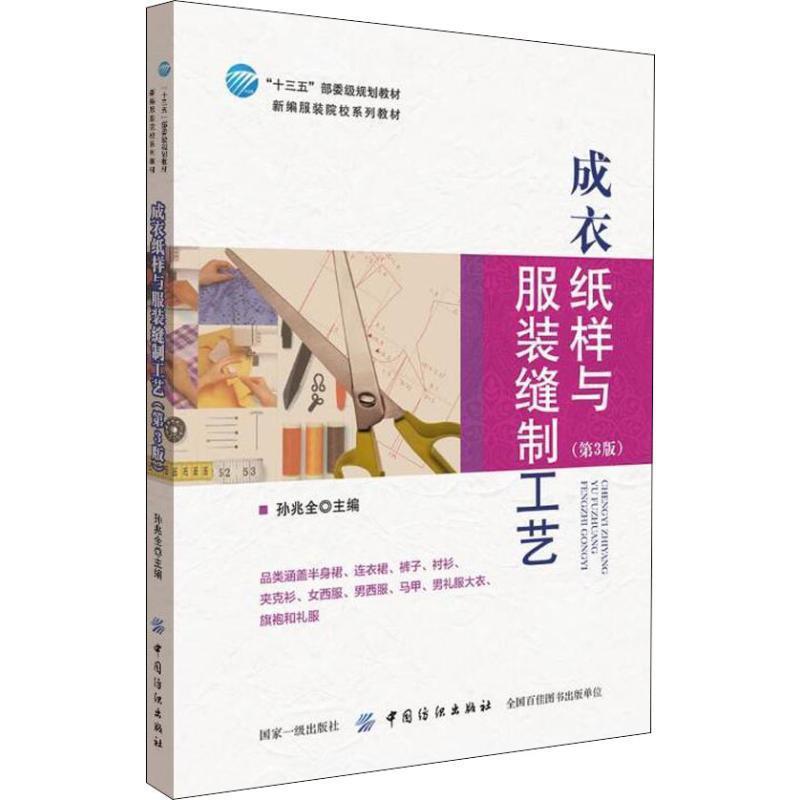 【正版书】 成衣纸样与服装缝制工艺 孙兆全 中国纺织出版社