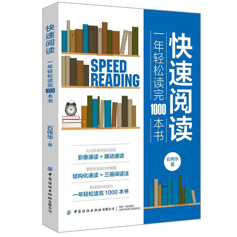 【正版书】 阅读:一年轻松读完1000本书 石伟华 中国纺织出版社