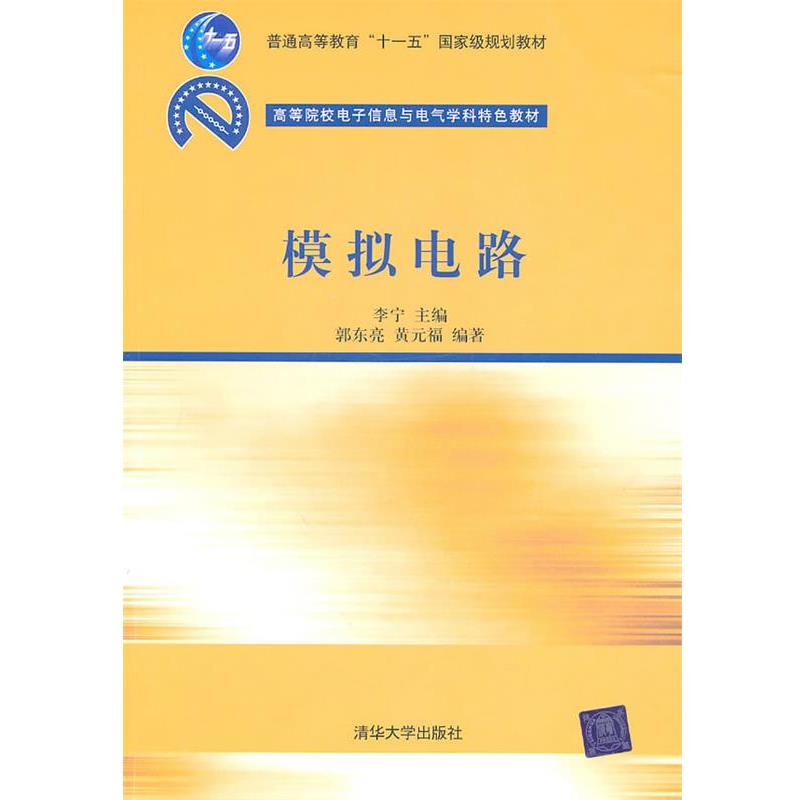 【正版书】 模拟电路 郭东亮 清华大学出版社