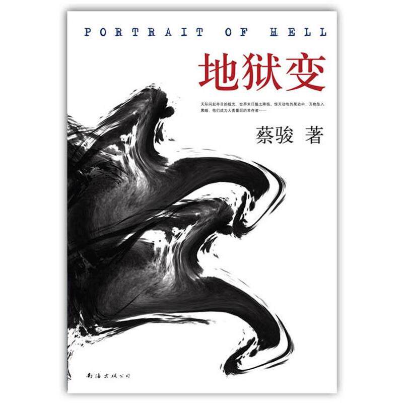【正版书】 地狱变 蔡骏 著 南海出版公司