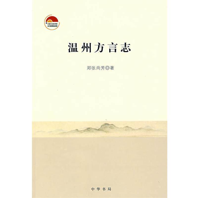 【正版书】 温州方言志 郑张尚芳　著 中华书局