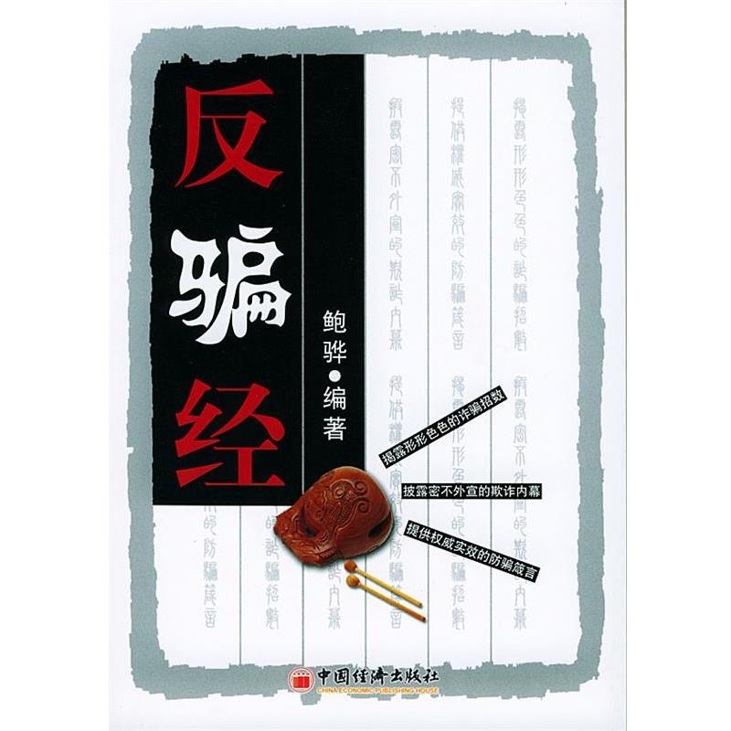 【正版书】 反骗经 鲍骅 编著 中国经济出版社