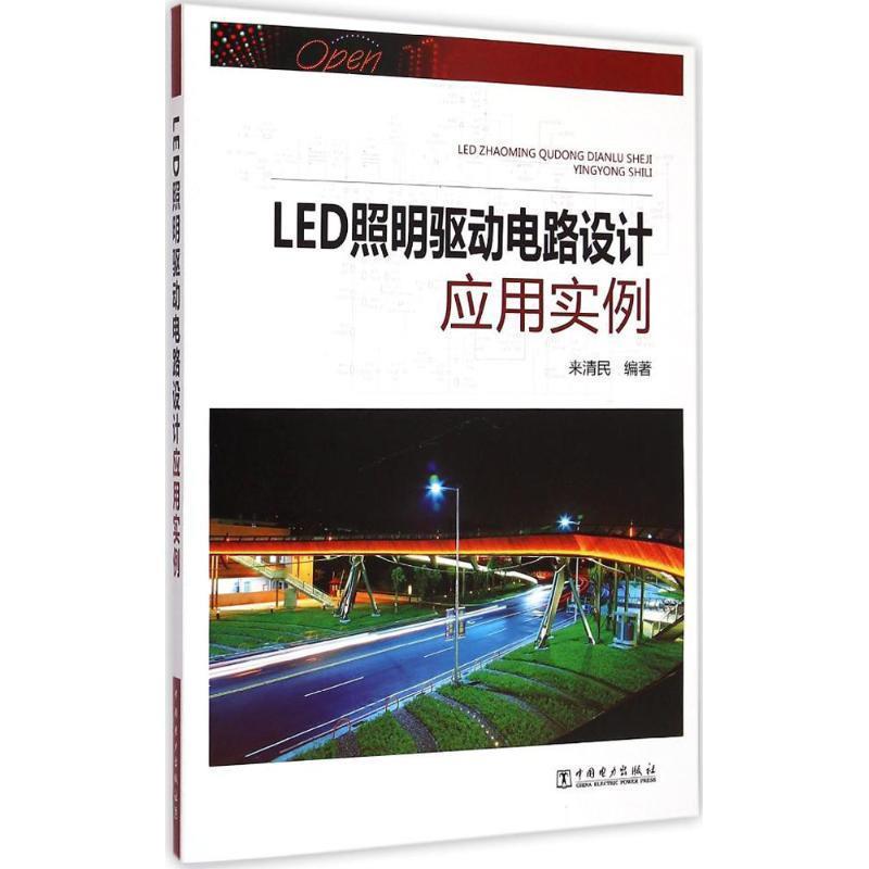 【正版书】 LED照明驱动电路设计应用实例 来清民 中国电力出版社