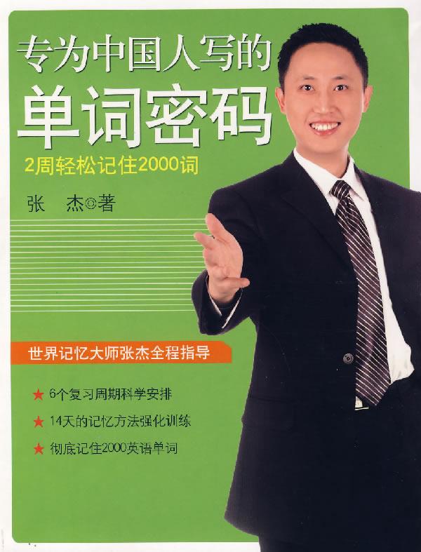 【正版现货】专为中国人写的单词密码 张杰