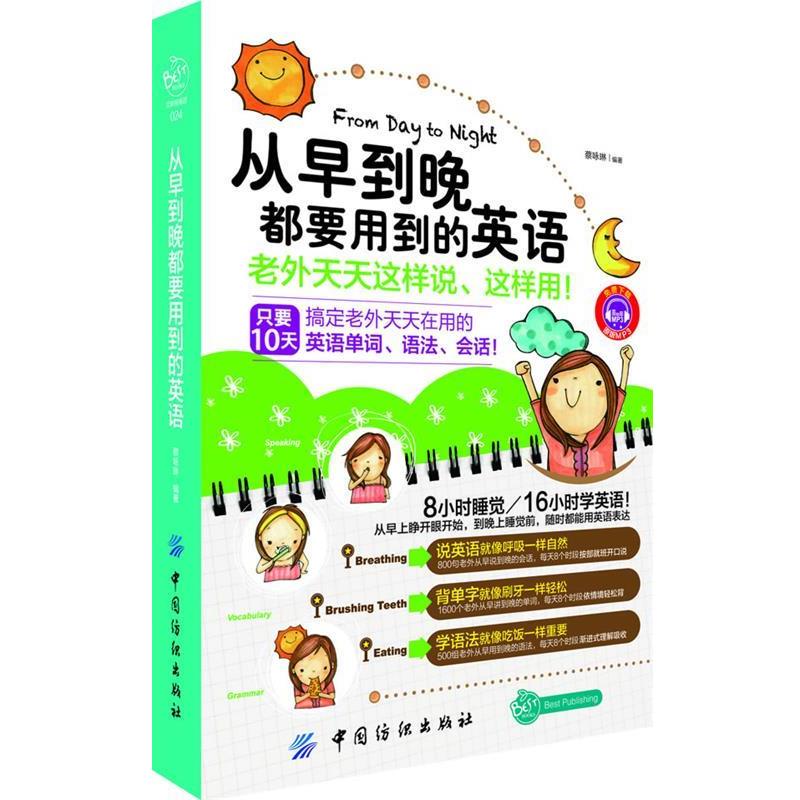 【正版书】 从早到晚都要用到的英语 蔡咏琳 编著 中国纺织出版社