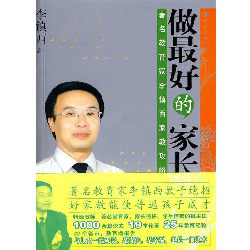 【正版书】 做的家长 李镇西 著 漓江出版社