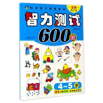 【正版书】 聪明孩子都爱做的智力测试600题 清英 编 吉林摄影出版社