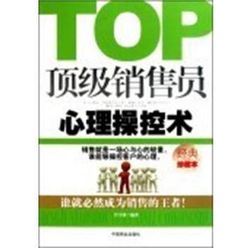 【正版书】 销售员心理操控术 肖丰镇编 中国商业出版社