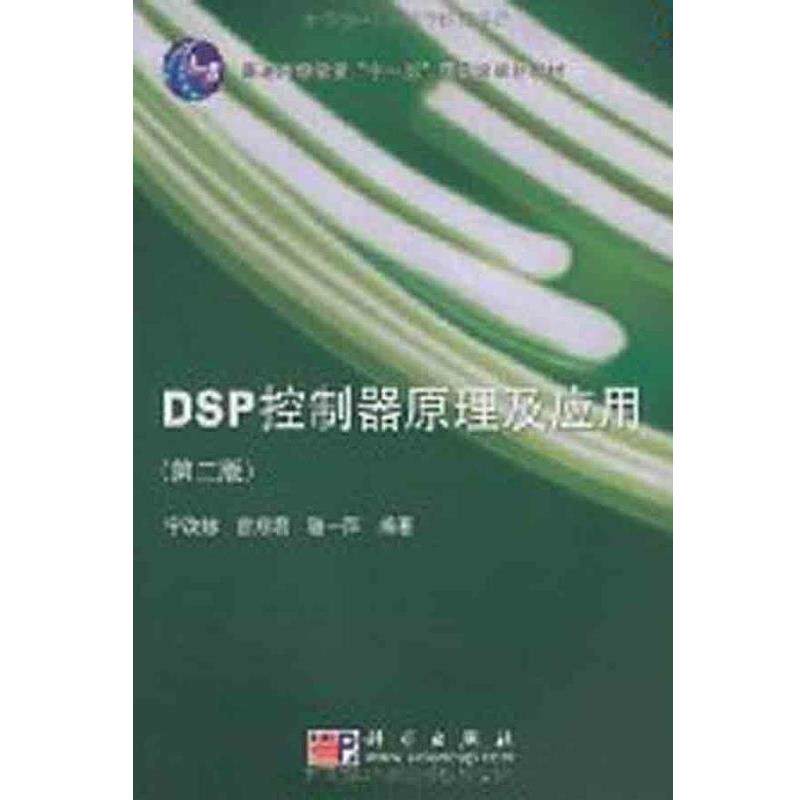 【正版书】 DSP控制器原理及应用 宁改娣,曾翔君,骆一萍 著 科学出版社