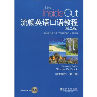 【正版书】 流畅英语口语教程 学生用书 第2册 Sue,Kay,Vaughan,Jones 上海外语教育出版社