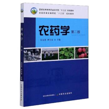 【正版书】 农药学 吴文君,罗万春 编 中国农业出版社