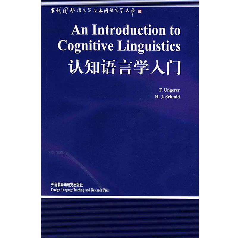 【正版书】 认知语言学入门 当代国外语言学与应用语言 (德)温格瑞尔(Ungerer,F)著 外语教学与研究出版社