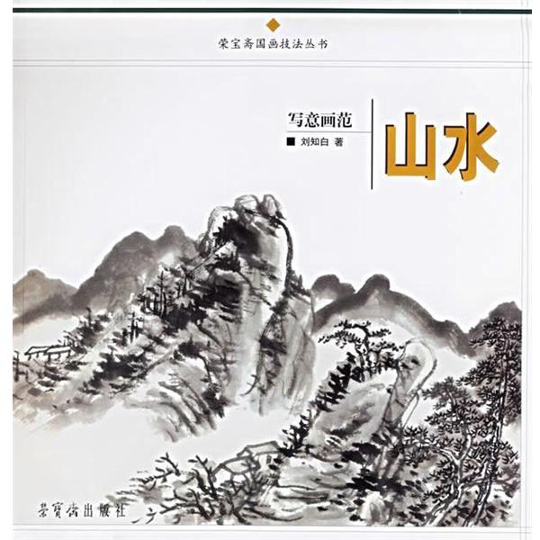 【正版书】 写意画范.山水 刘知白 绘 荣宝斋出版社