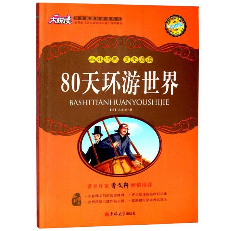 【正版书】 80天环游世界 (法)凡尔纳 著,黄宝国,王显才 等主编 吉林大学出版社