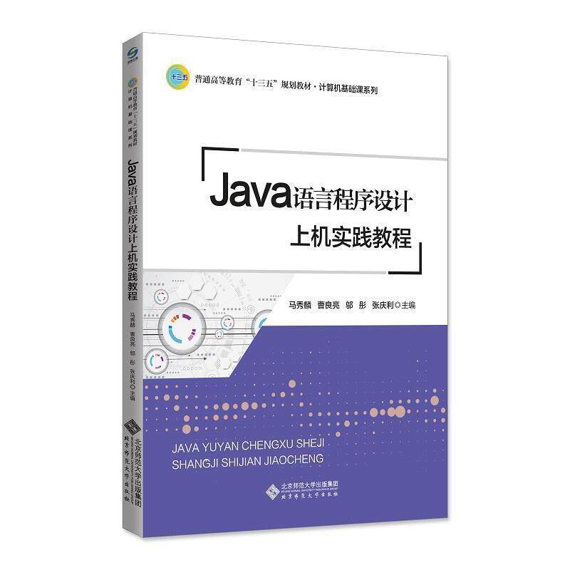 【正版书】 Java语言程序设计上机实践教程 马秀麟 北京师范大学出版社