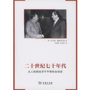 【正版书】 二十世纪七十年代 托马斯·鲍斯泰尔曼 商务印书馆