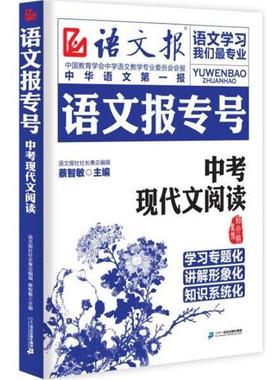 【正版书】 中考现代文阅读-语文报专号 蔡智敏　主编 二十一世纪出版社