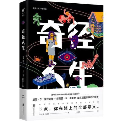 【正版书】 奇径人生 杜鲁·马格里(Drew Magary) 著,王思宁 译 北京联合出版有限公司