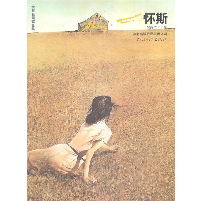 【正版书】 世界名画家全集:怀斯 何政广 著 河北教育出版社