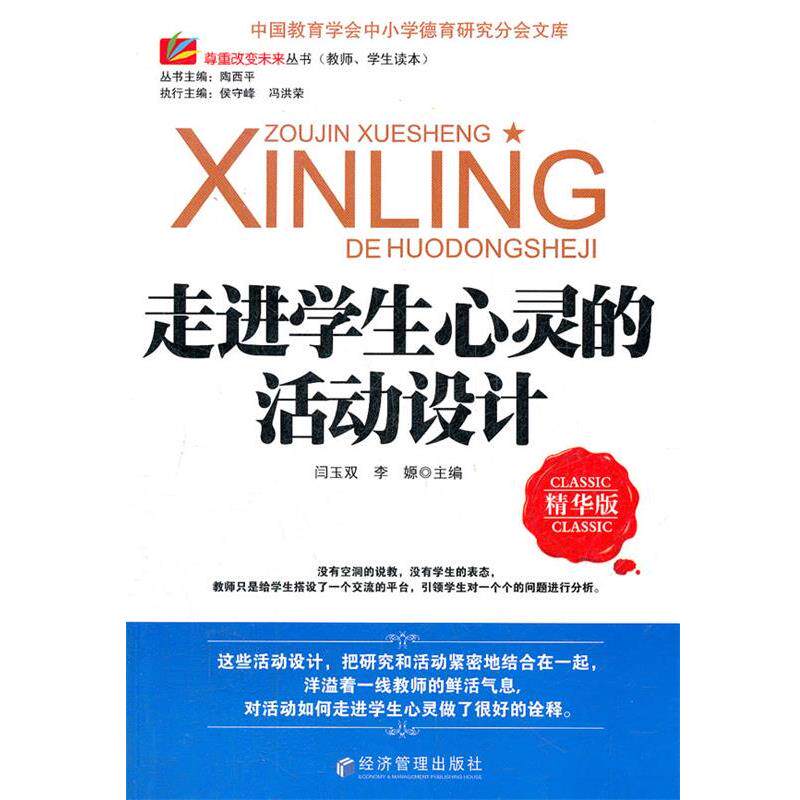 【正版书】 走进学生心灵的活动设计 闫玉双,李嫄 主编 经济管理出版社