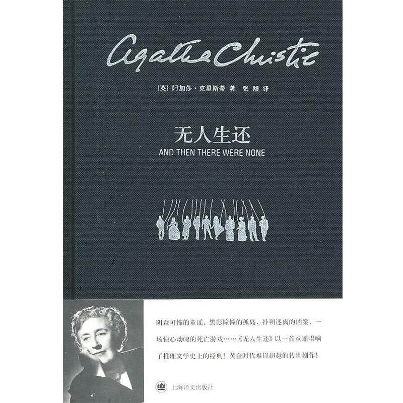 【正版书】 无人生还 (英)克里斯蒂 著,张颖 译 上海译文出版社
