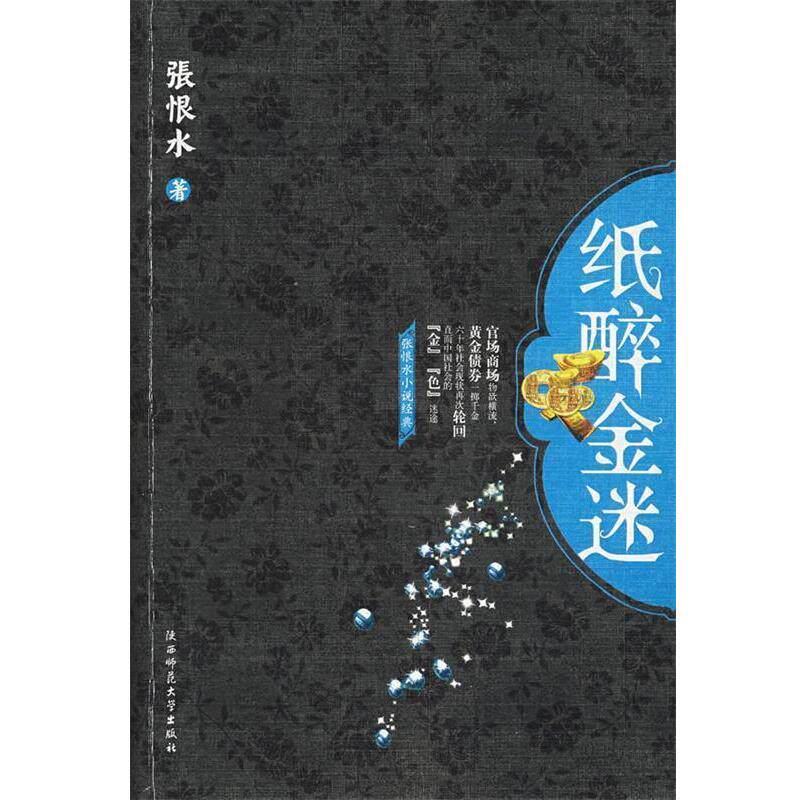 【正版书】 纸醉金迷 张恨水 著 陕西师范大学出版社