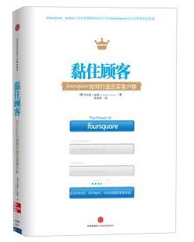 【正版书】 黏住顾客:foursquare如何打造忠实客户群 [美] 卡迈恩·加洛（Carmine Gallo） 著,陈丽芳 译 中信出版社，中信出版集